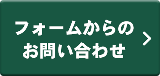 フォームからのお問い合わせ