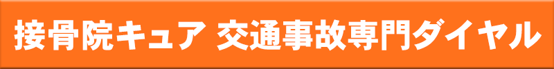 接骨院キュア お問い合わせ