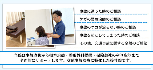 当院は、治療から示談交渉に対するサポートまで交通事故治療に特化した整骨院です。